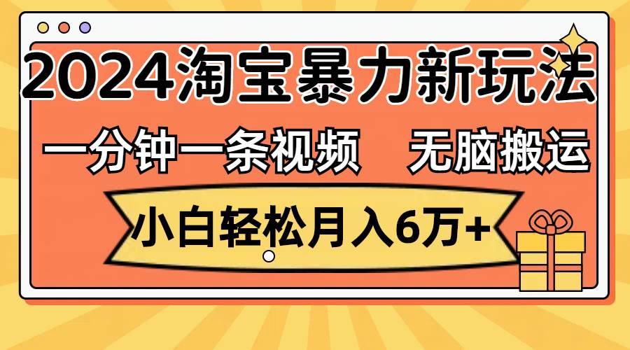 一分钟一条视频，无脑搬运，小白轻松月入6万+2024淘宝暴力新玩法，可批量-MOY工作室