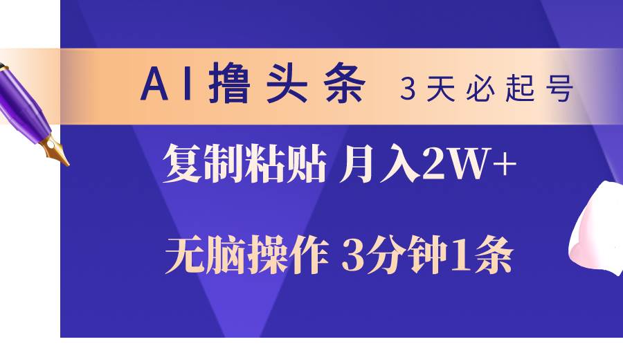 AI撸头条3天必起号，无脑操作3分钟1条，复制粘贴轻松月入2W+-MOY工作室