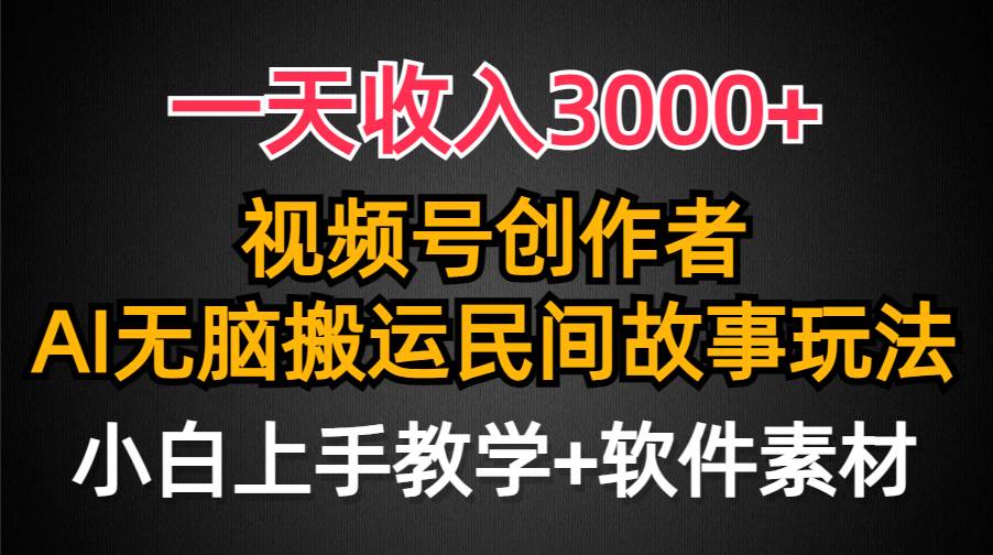 一天收入3000+，视频号创作者分成，民间故事AI创作，条条爆流量，小白也能轻松上手-MOY工作室