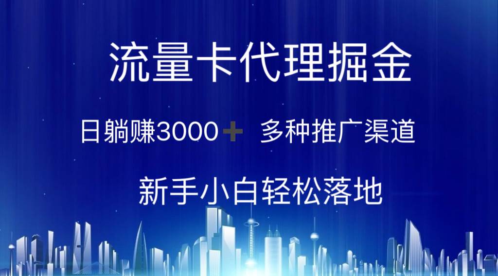 流量卡代理掘金 日躺赚3000+ 多种推广渠道 新手小白轻松落地-MOY工作室