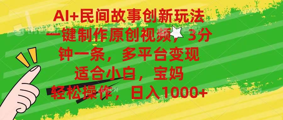 AI+民间故事创新玩法,一键制作原创视频，3分钟一条，小白，宝妈，轻松…-MOY工作室
