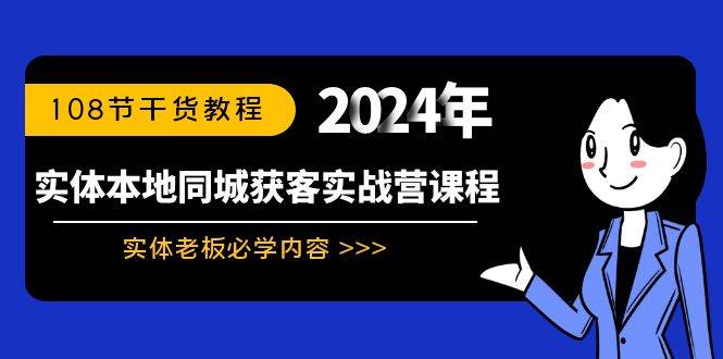 实体本地同城获客实战营课程：实体老板必学内容，108节干货教程-MOY工作室