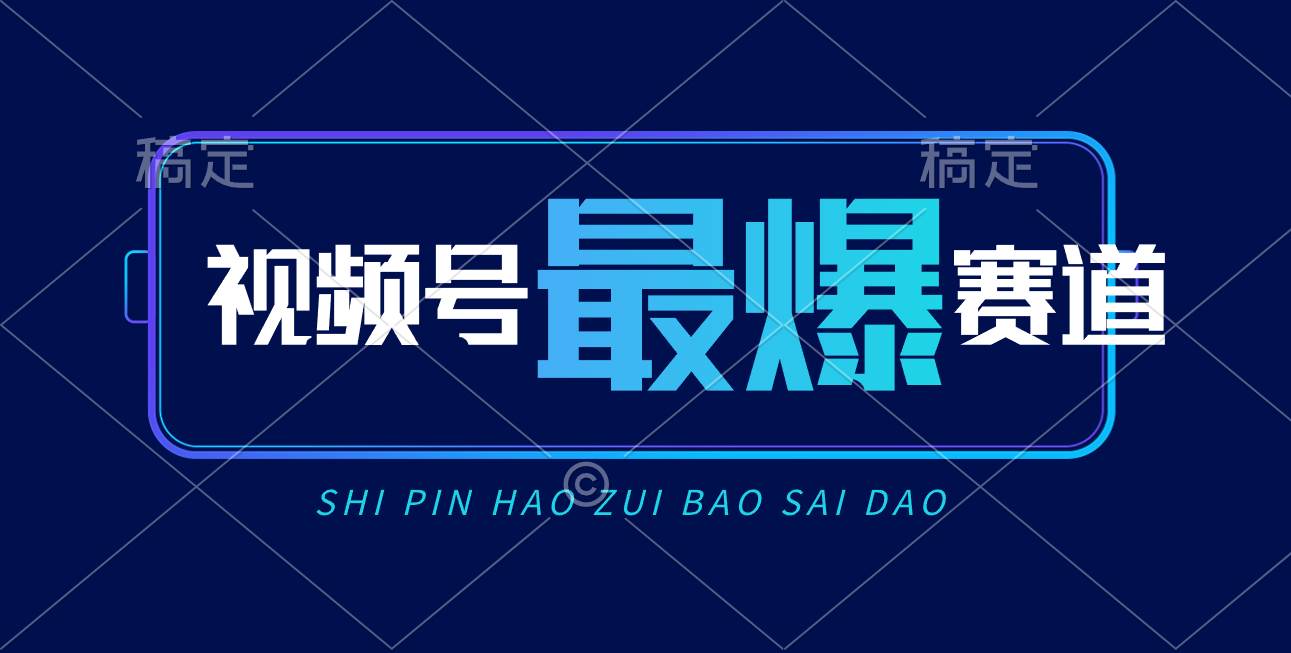 视频号Ai短视频带货， 日入2000+，实测新号易爆-MOY工作室