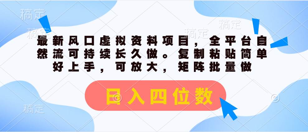 最新风口虚拟资料项目，全平台自然流可持续长久做。复制粘贴 日入四位数-MOY工作室
