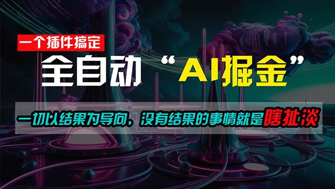 一插件搞定！每天半小时，日入500＋，一切以结果为导向，没有结果的事…-MOY工作室
