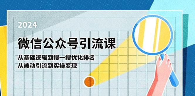 微信公众号实操引流课-从基础逻辑到搜一搜优化排名，从被动引流到实操变现-MOY工作室