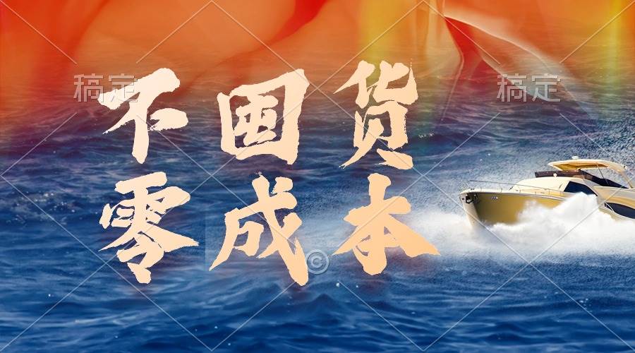 不囤货，零成本，最新躺赚玩法，执行就有收益-MOY工作室