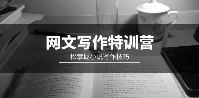 网文-写作特训营，轻松掌握小说写作技巧（20节视频课）-MOY工作室