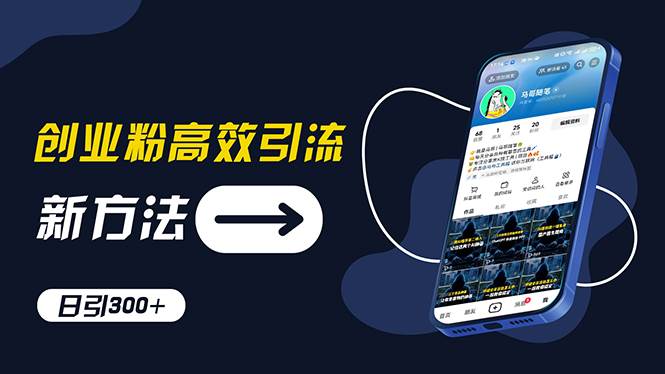 创业粉高效引流，抖音工具号玩法，日引300+，不要成为学习高手，要成为…-MOY工作室