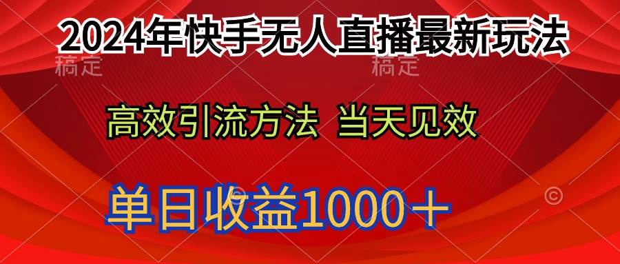 2024年快手无人直播最新玩法轻松日入1000＋-MOY工作室