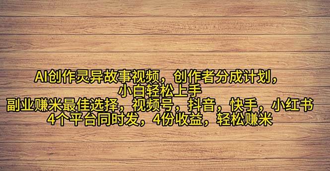 2024年灵异故事爆流量，小白轻松上手，副业的绝佳选择，轻松月入过万-MOY工作室