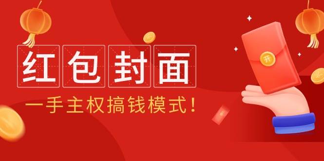 2024年某收费教程：红包封面项目，一手主权搞钱模式！-MOY工作室