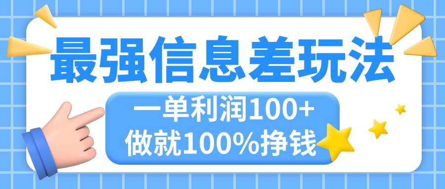 最强信息差玩法，无脑操作，复制粘贴，一单利润100+，小众而刚需，做就…-MOY工作室