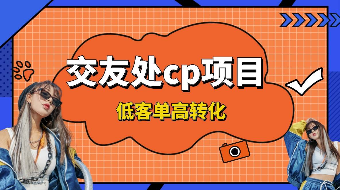 交友搭子付费进群项目，低客单高转化率，长久稳定，单号日入200+-MOY工作室