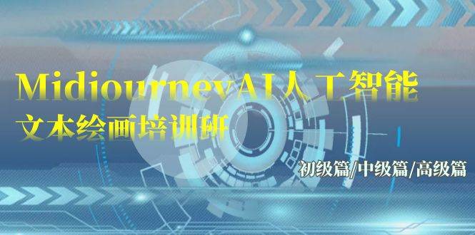 Midjourney-AI人工智能 文本绘画培训班：初级篇/中级篇/高级篇（17节）-MOY工作室