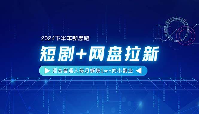 【2024下半年新思路】短剧+网盘拉新，适合普通人每月躺赚1w+的小副业-MOY工作室