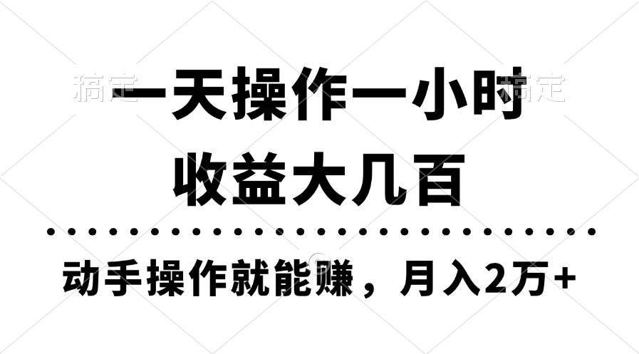 一天操作一小时，收益大几百，动手操作就能赚，月入2万+教学-MOY工作室