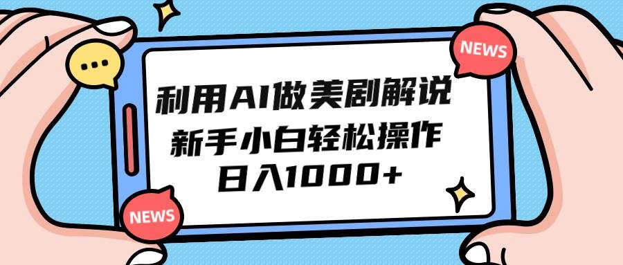 利用AI做美剧解说，新手小白也能操作，日入1000+-MOY工作室