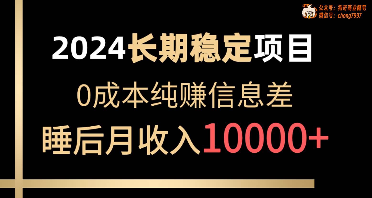 2024稳定项目 各大平台账号批发倒卖 0成本纯赚信息差 实现睡后月收入10000-MOY工作室