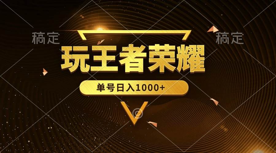 绝对蓝海，玩王者荣耀赚钱，单账号日入1000+，全民项目-MOY工作室