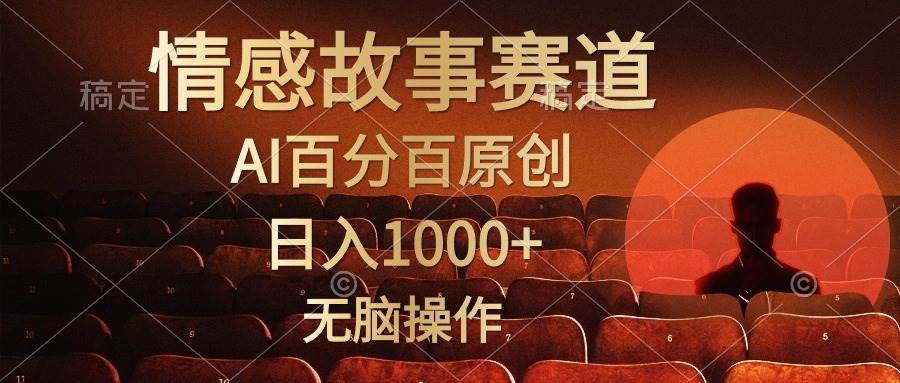 视频号情感小故事，AI百分百原创，日入1000+，简单无脑操作-MOY工作室