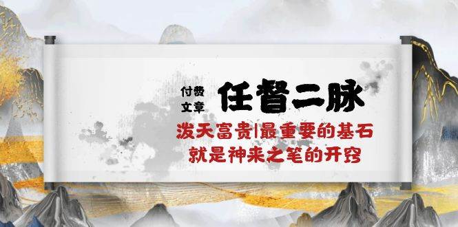 某付费文章《任督 二脉 泼天富贵|最重要的基石 就是神来之笔的开窍|万字》-MOY工作室