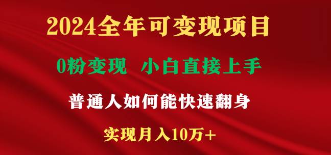 2024全年可变现项目，一天收益至少2000+，小白上手快，普通人就要利用互…-MOY工作室
