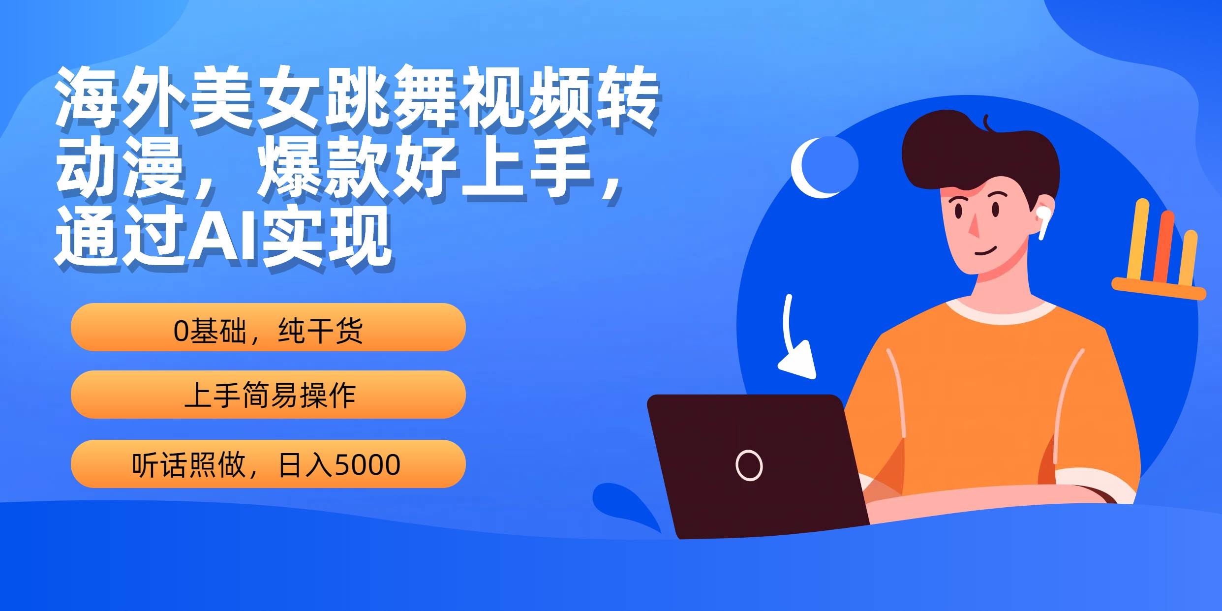 海外美女跳舞视频转动漫，爆款好上手，通过AI实现  日入5000-MOY工作室