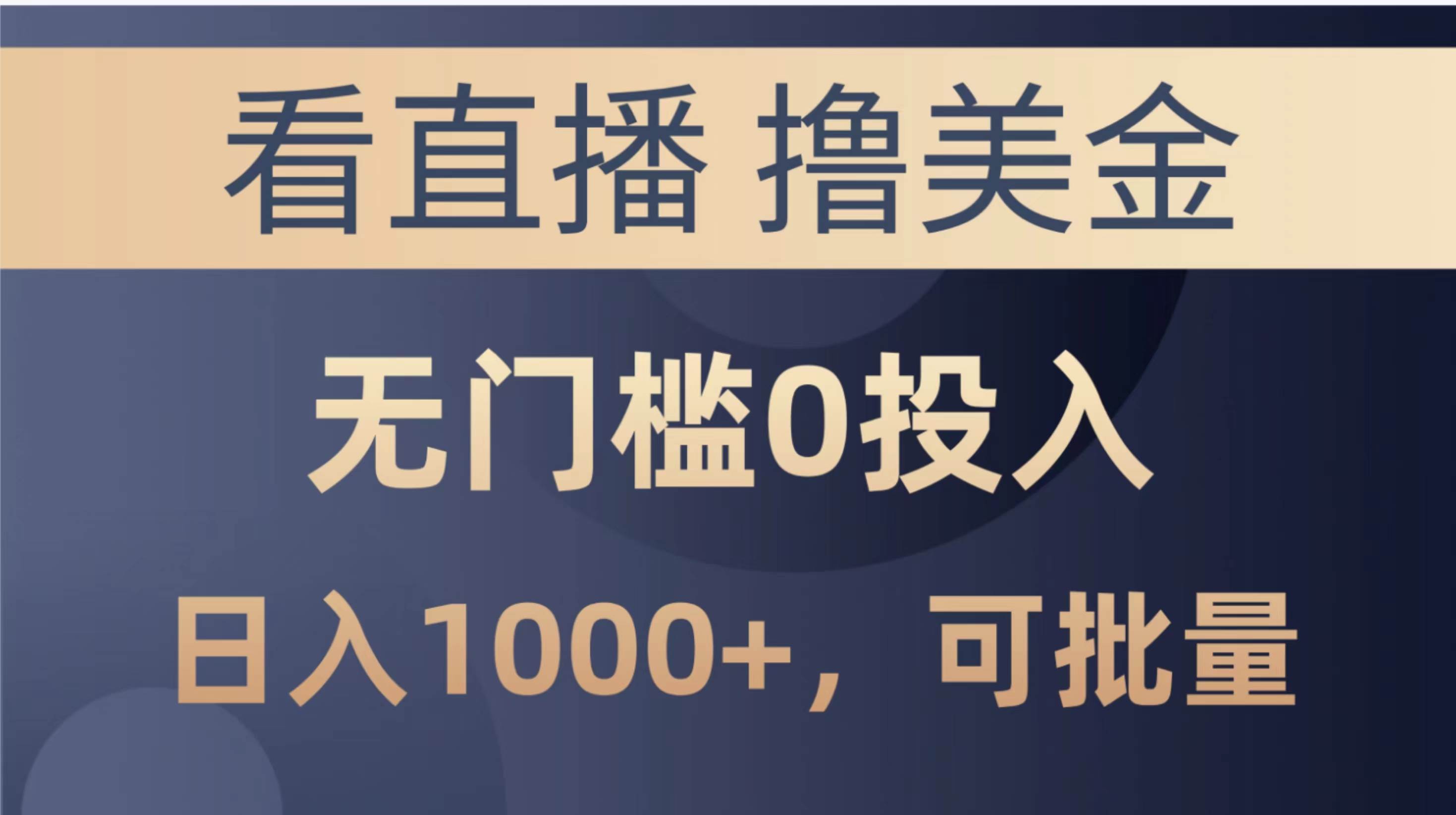 最新看直播撸美金项目，无门槛0投入，单日可达1000+，可批量复制-MOY工作室