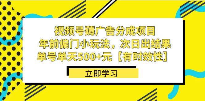 视频号薅广告分成项目，年前偏门小玩法，次日出结果，单号单天500+元【有时效性】-MOY工作室