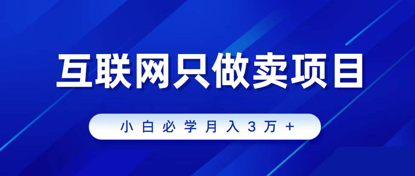 互联网的尽头就是卖项目，被割过韭菜的兄弟们必看！轻松月入三万以上！-MOY工作室