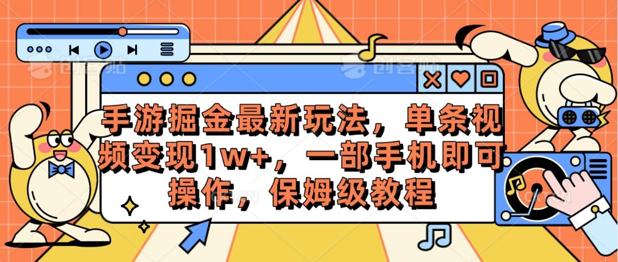 手游掘金最新玩法，单条视频变现1w+，一部手机即可操作，保姆级教程-MOY工作室