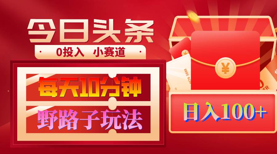 AI撸头条野路子玩法，3分钟1条，原创不用愁日赚1000+复制粘贴月入1W+-MOY工作室