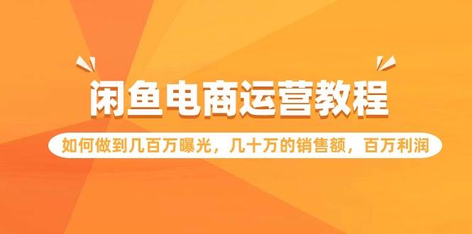 闲鱼电商运营教程：如何做到几百万曝光，几十万的销售额，百万利润-MOY工作室
