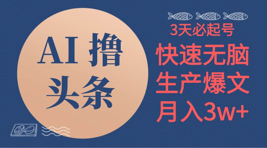 AI撸头条3天必起号，无脑操作3分钟1条，复制粘贴简单月入3W+-MOY工作室