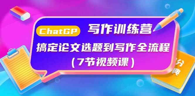 ChatGPT写作训练营：搞定论文选题到写作全流程（7节视频课）-MOY工作室