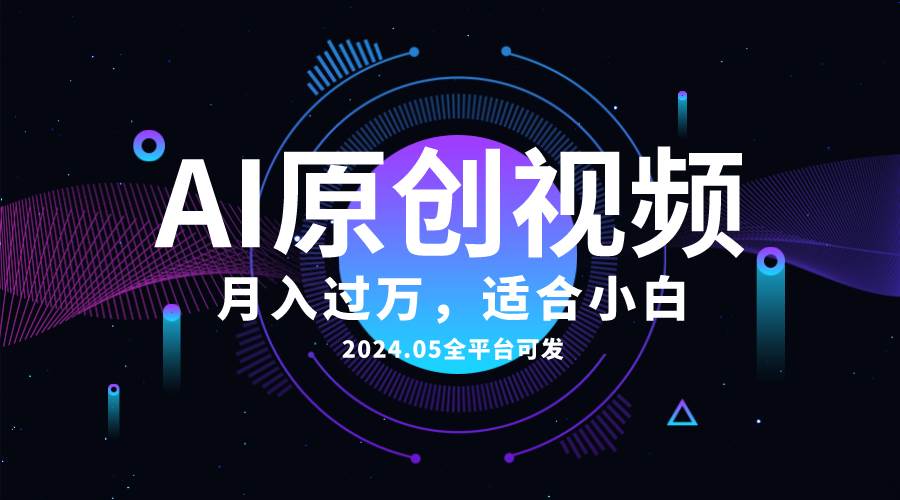 AI一键生成原创情感小视频，全平台可发，月收入过万，适合小白-MOY工作室
