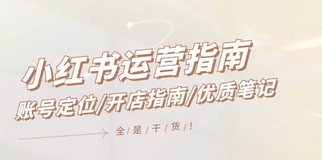 小红书运营指南，账号定位/开店指南/优质笔记/没有套路，全是经验-MOY工作室