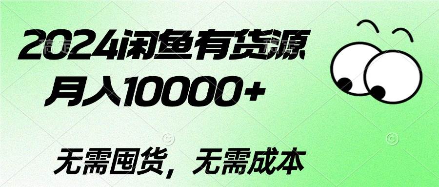 2024闲鱼有货源，月入10000+-MOY工作室