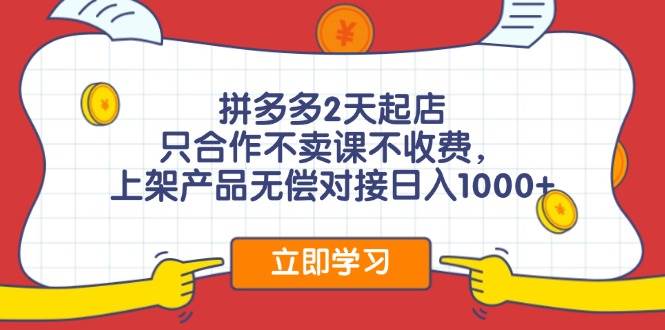 拼多多0成本开店，只合作不卖课不收费，0成本尝试，日赚千元+-MOY工作室