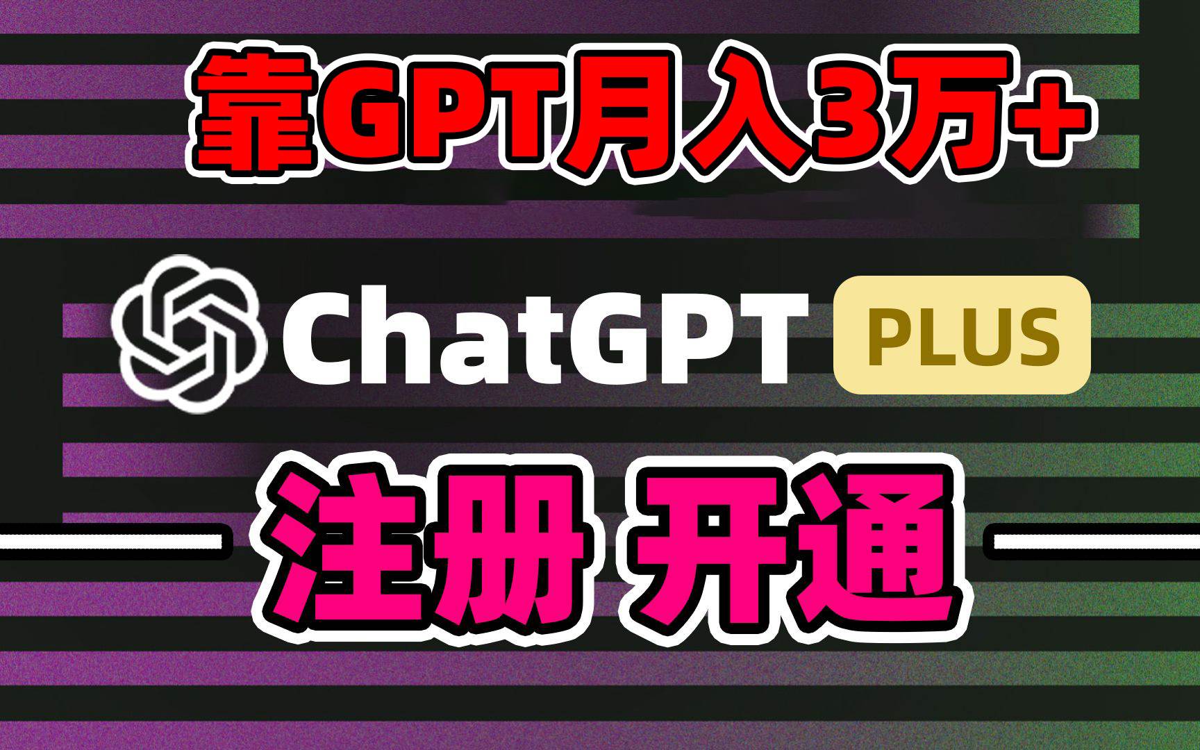 靠卖chatgp账号，4.0代充，日入1000+，精准引流，暴力变现-MOY工作室