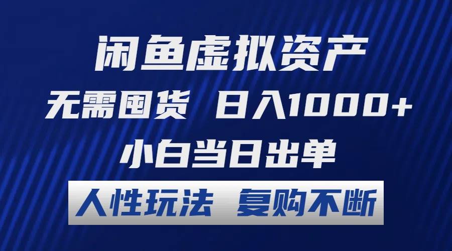 闲鱼虚拟资产 无需囤货 日入1000+ 小白当日出单 人性玩法 复购不断-MOY工作室