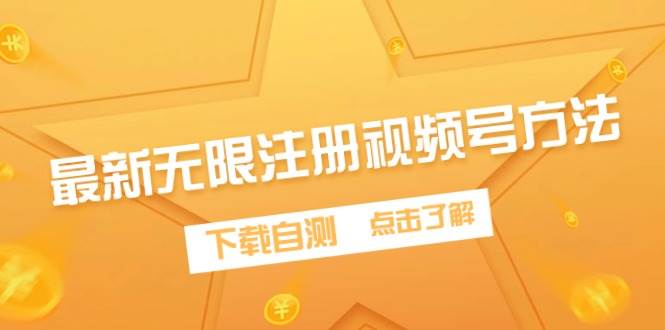 最新无限注册视频号方法，下载自测-MOY工作室