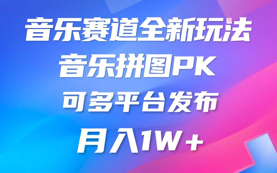 音乐赛道新玩法，纯原创不违规，所有平台均可发布 略微有点门槛，但与收…-MOY工作室
