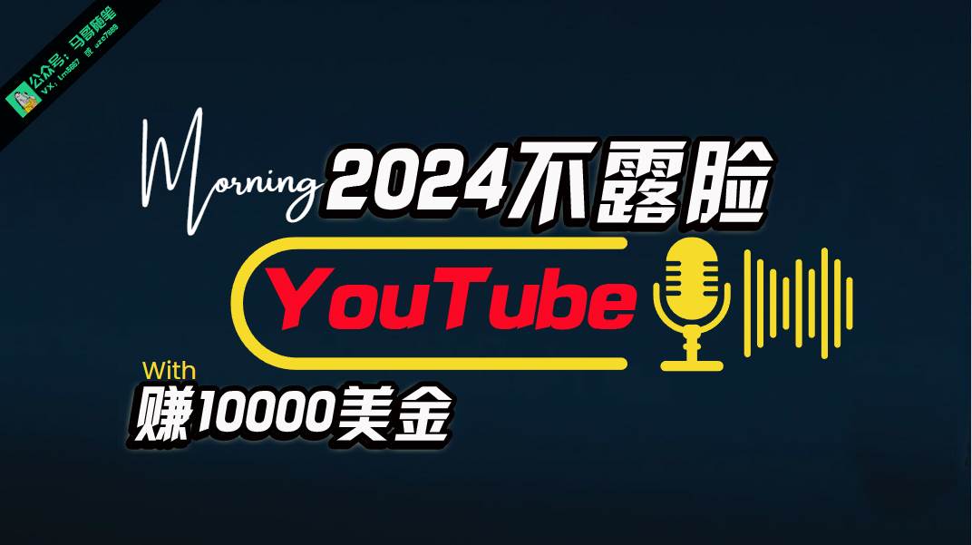 AI做不露脸YouTube赚$10000月，傻瓜式操作，小白可做，简单粗暴-MOY工作室