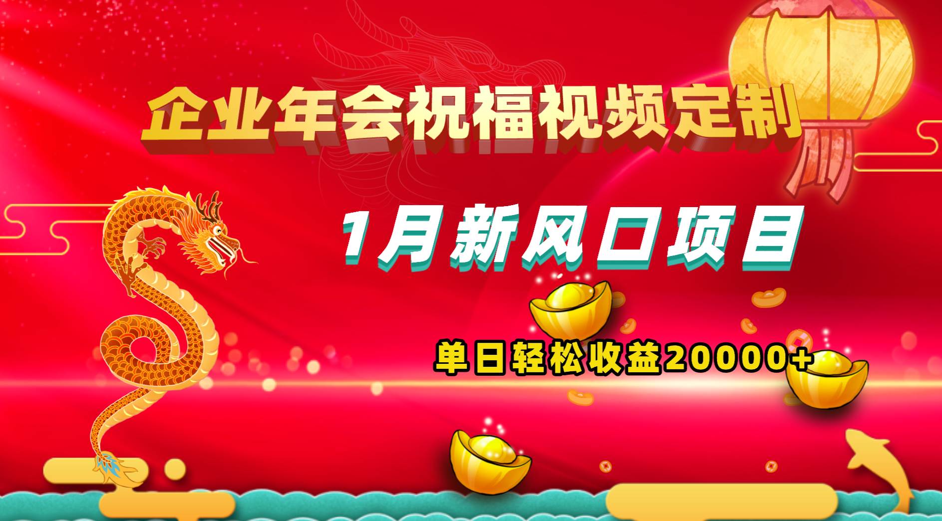 1月新风口项目，有嘴就能做，企业年会祝福视频定制，单日轻松收益20000+-MOY工作室