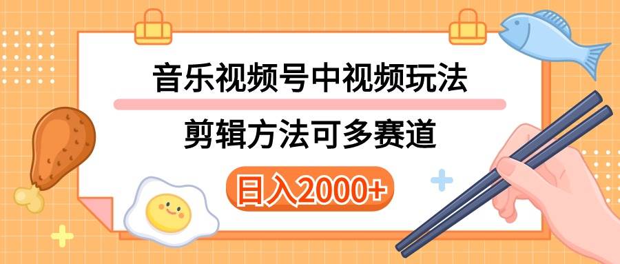 多种玩法音乐中视频和视频号玩法，讲解技术可多赛道。详细教程+附带素…-MOY工作室