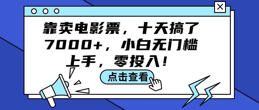 靠卖电影票，十天搞了7000+，小白无门槛上手，零投入！-MOY工作室