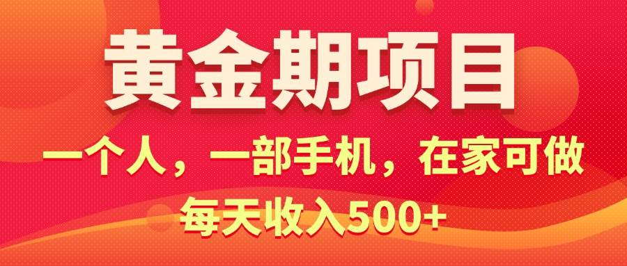 黄金期项目，电商搞钱！一个人，一部手机，在家可做，每天收入500+-MOY工作室