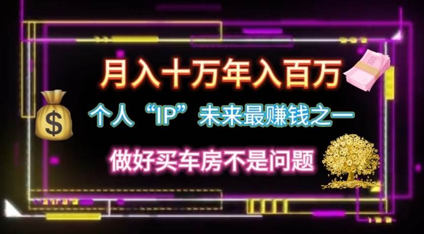 个人“IP”月入十万 年入百万，逆风翻盘秘籍！-MOY工作室